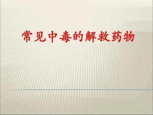 常见中毒的解救药物