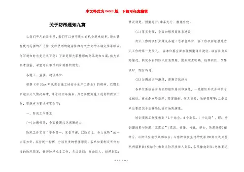关于防汛通知九篇