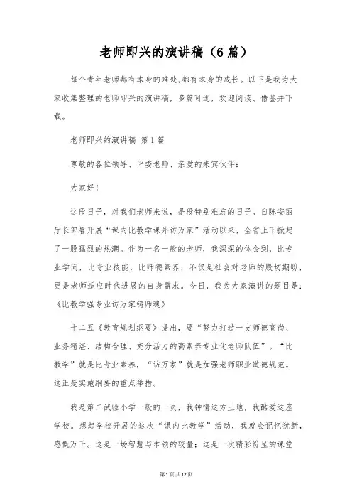 教师即兴的演讲稿(6篇)