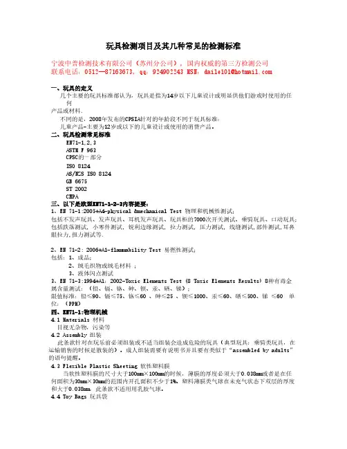 玩具检测项目及其几种常见的检测标准