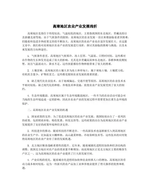 高寒地区农业产业发展浅析