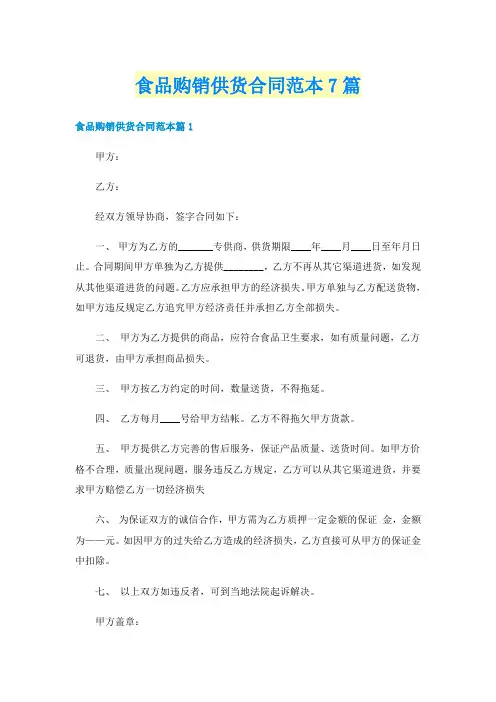 食品购销供货合同范本7篇