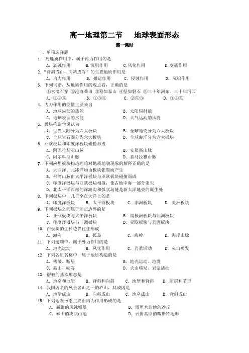 高一地理必修一地球表面形态练习题及答案