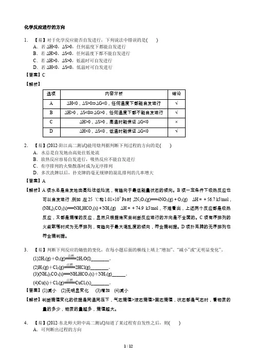 高二化学化学反应进行的方向练习题