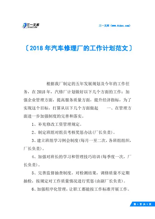 2018年汽车修理厂的工作计划范文