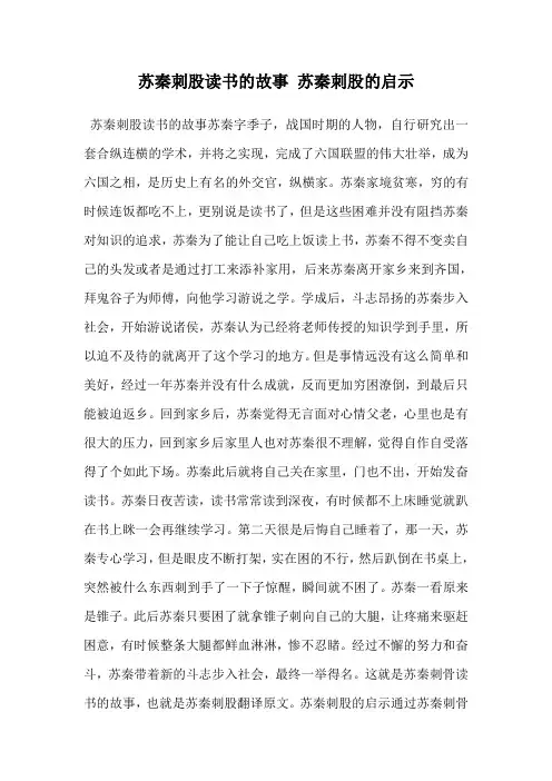 苏秦刺股读书的故事 苏秦刺股的启示