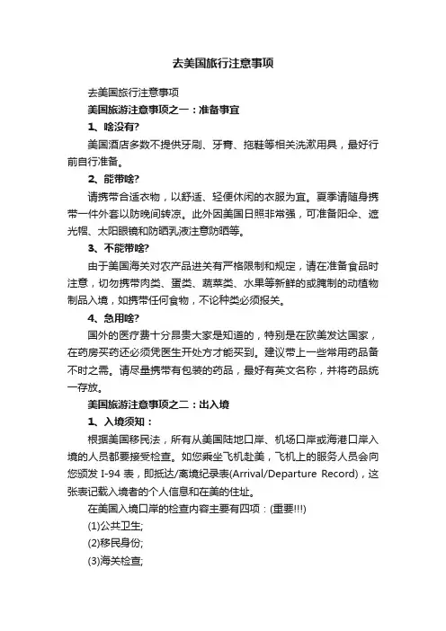 去美国旅行注意事项