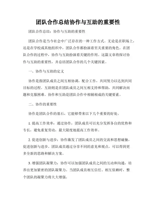 团队合作总结协作与互助的重要性