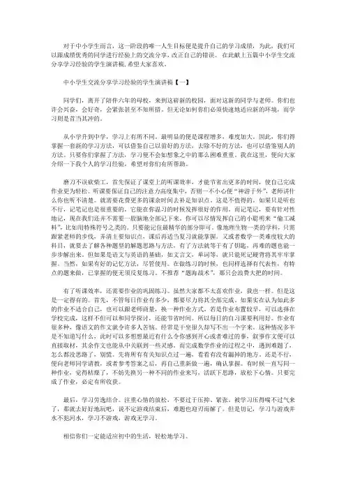 中小学生交流分享学习经验的学生演讲稿五篇