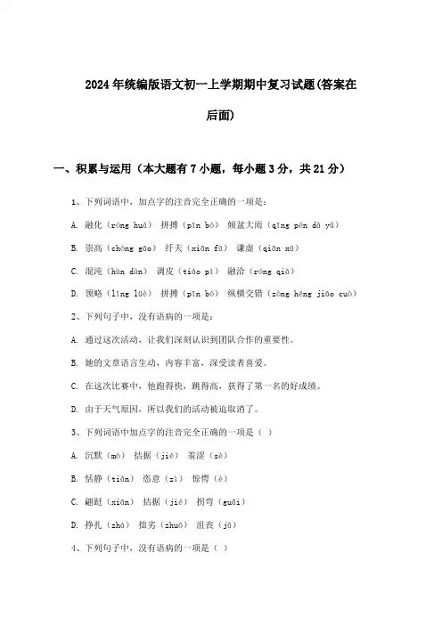 统编版语文初一上学期期中试题与参考答案(2024年)