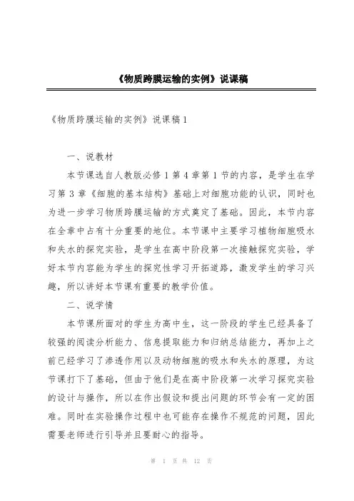 《物质跨膜运输的实例》说课稿