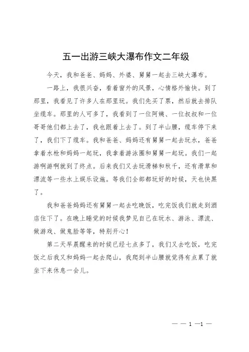 五一出游三峡大瀑布作文二年级
