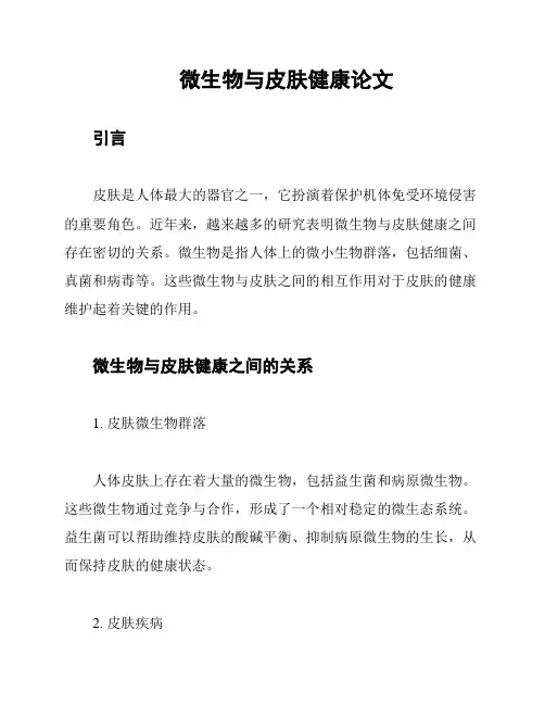 微生物与皮肤健康论文