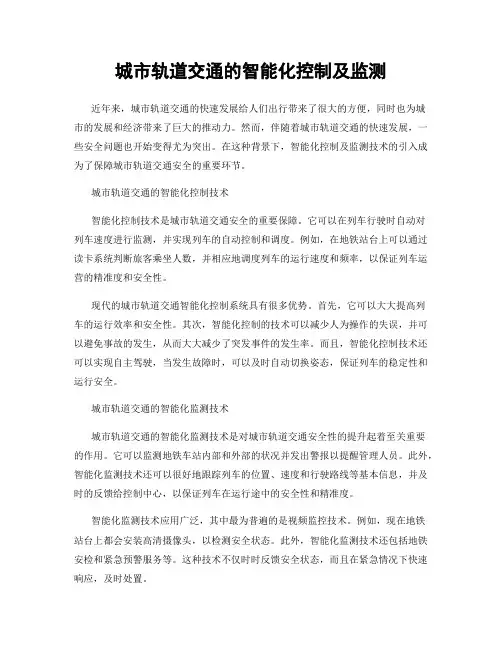 城市轨道交通的智能化控制及监测