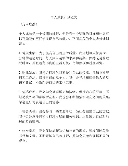 个人成长计划范文