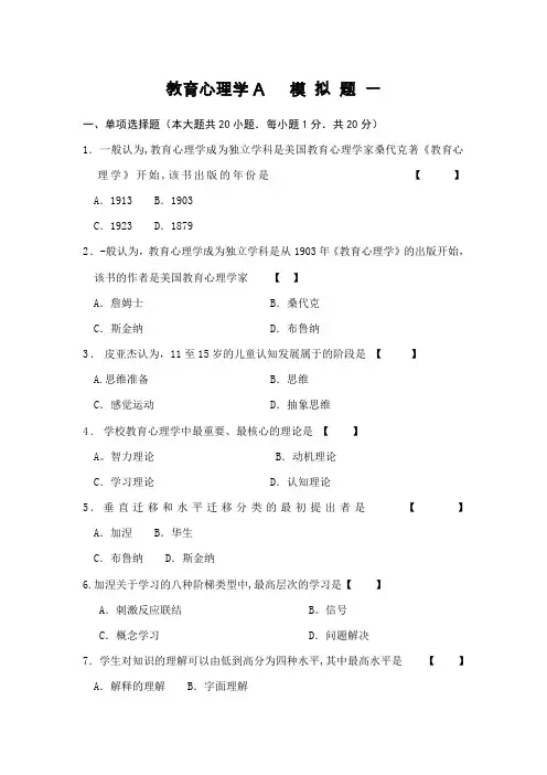 教育心理学本科(A类)模拟试题及答案