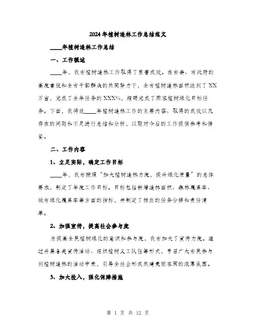 2024年植树造林工作总结范文(4篇)
