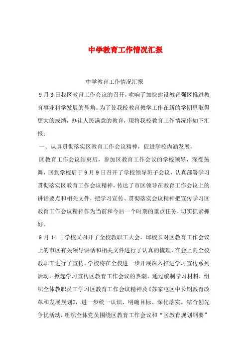 2019年整理中学教育工作情况汇报