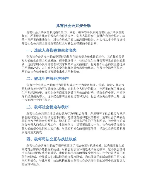危害社会公共安全罪