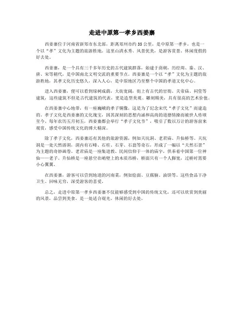 走进中原第一孝乡西姜寨