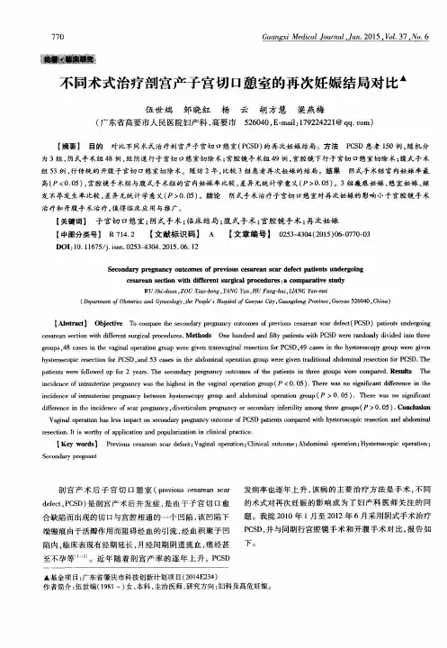不同术式治疗剖宫产子宫切口憩室的再次妊娠结局对比