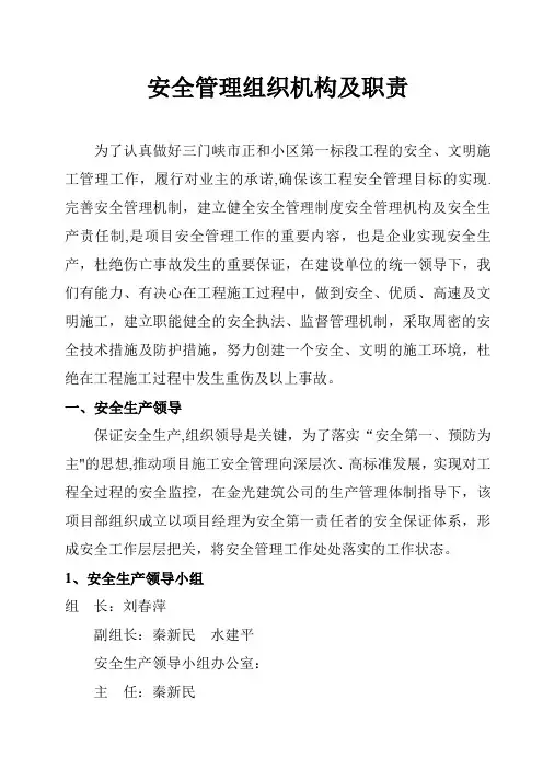 安全管理组织机构及职责