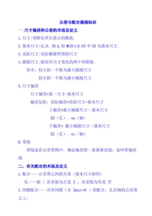 公差与配合基础知识(讲授)