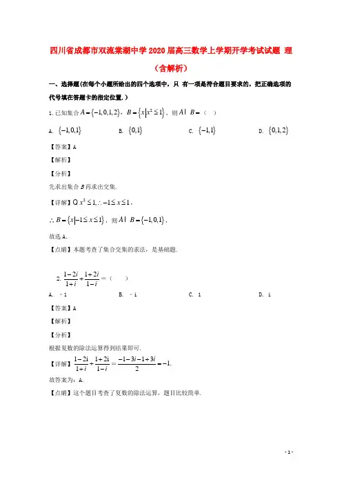 四川省成都市双流棠湖中学2020届高三数学上学期开学考试试题理(含解析)
