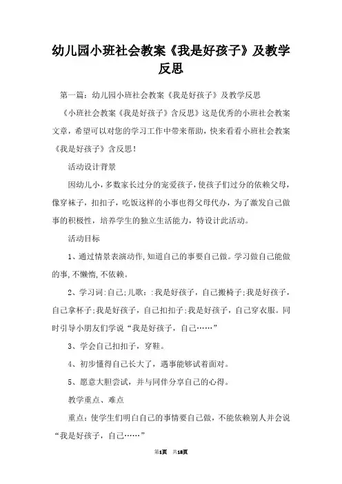 幼儿园小班社会教案《我是好孩子》及教学反思
