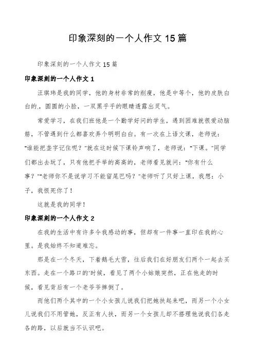印象深刻的一个人作文15篇
