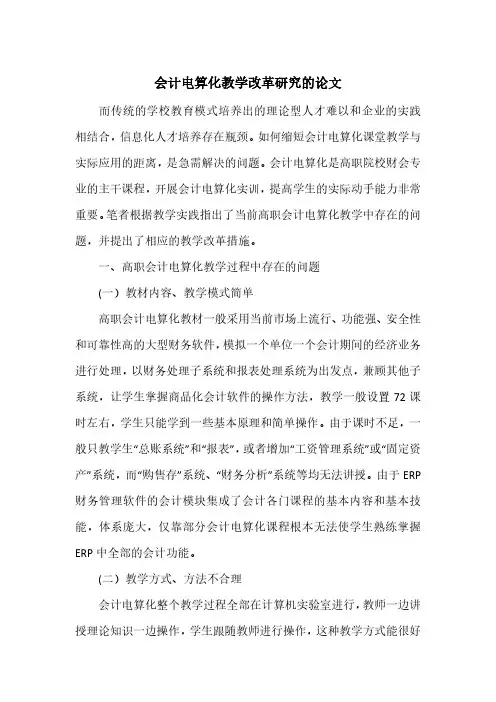 会计电算化教学改革研究的论文