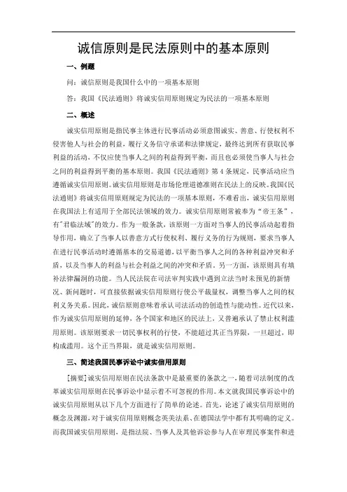 诚信原则是我国什么中的一项基本原则