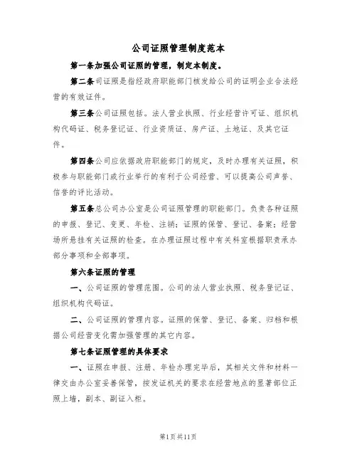 公司证照管理制度范本（5篇）