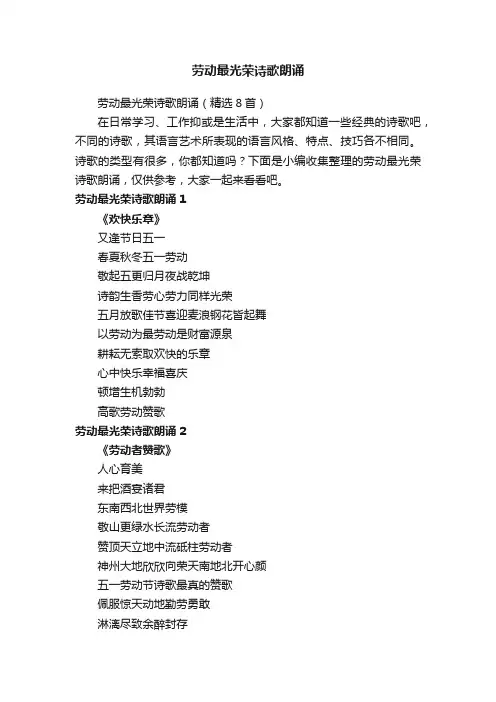 劳动最光荣诗歌朗诵（精选8首）