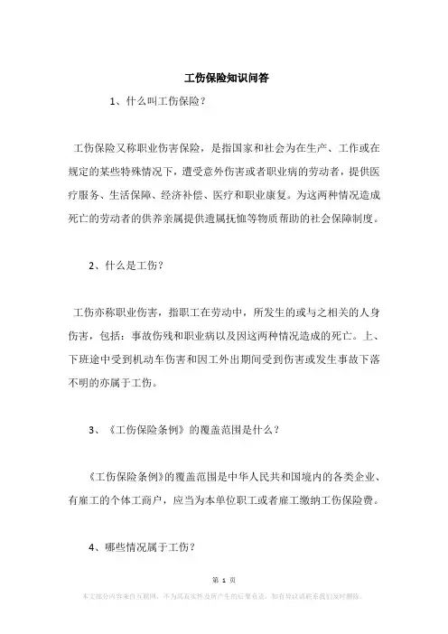 工伤保险知识问答