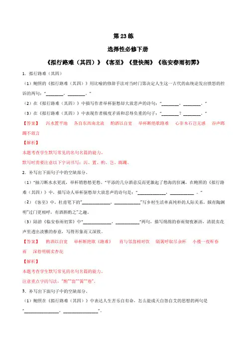 《拟行路难(其四)》《客至》《登快阁》《临安春雨初霁》理解性默写(解析版)-高考语文古诗文名句名篇