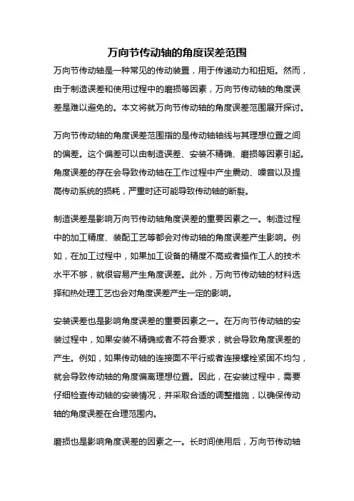 万向节传动轴的角度误差范围