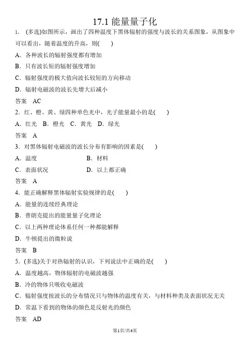 高二物理人教版选修35课时同步练习卷：17.1 能量量子化