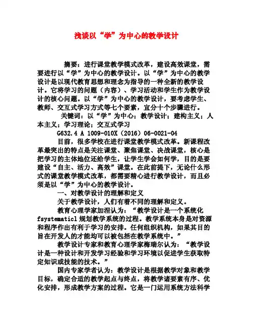 浅谈以“学”为中心的教学设计[权威资料]
