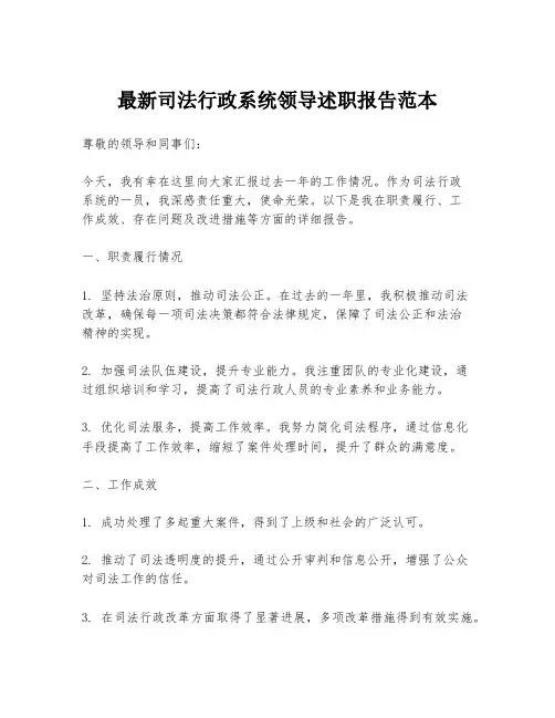 最新司法行政系统领导述职报告范本