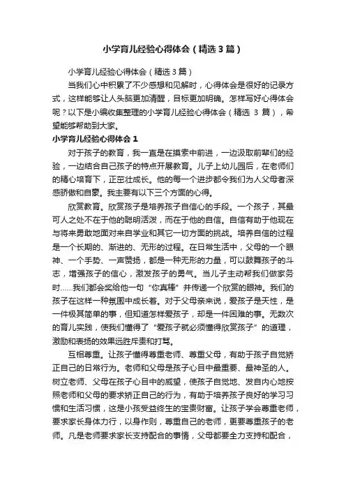 小学育儿经验心得体会（精选3篇）
