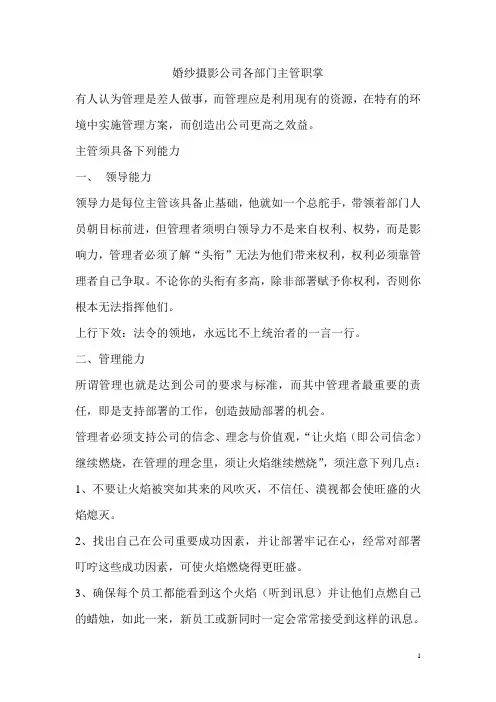 婚纱摄影公司各部门主管职掌