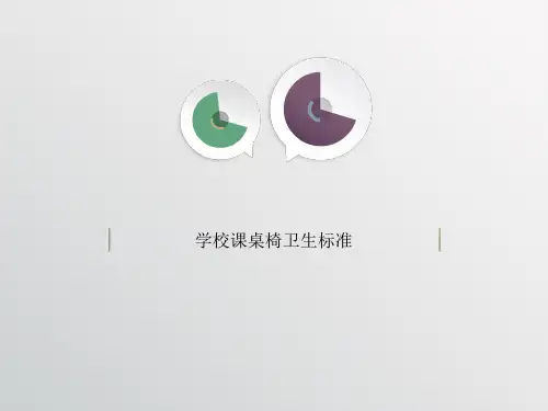 学校课桌椅卫生标准
