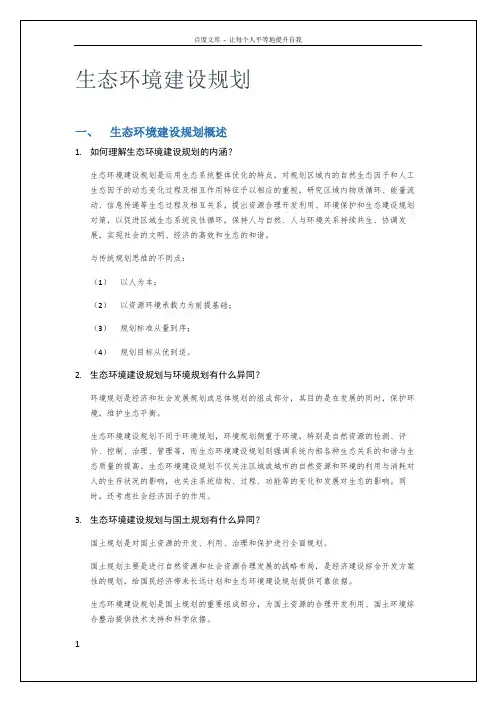 生态环境建设规划重点