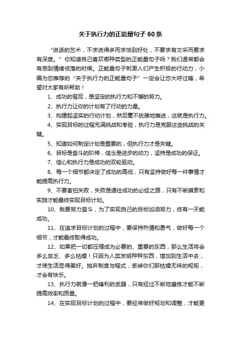关于执行力的正能量句子60条