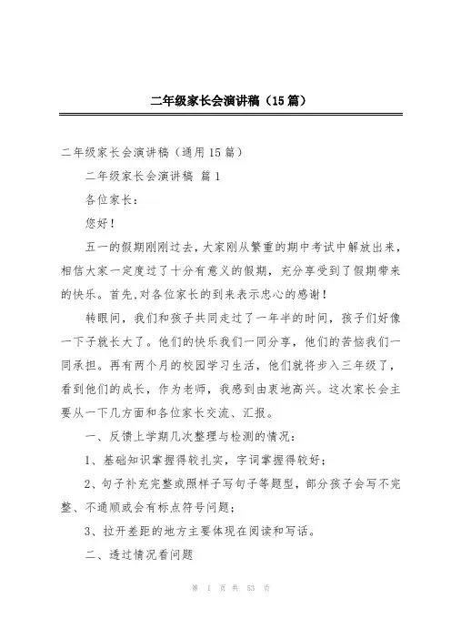 二年级家长会演讲稿(15篇)