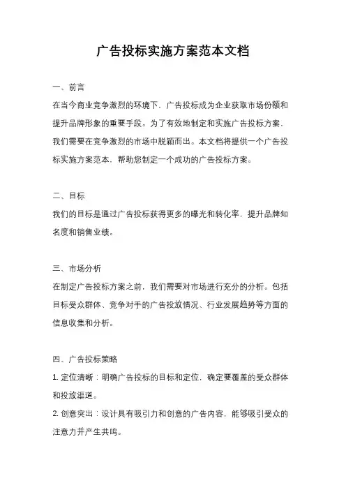 广告投标实施方案范本文档