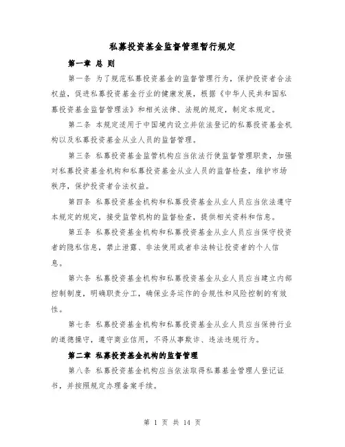 私募投资基金监督管理暂行规定（3篇）