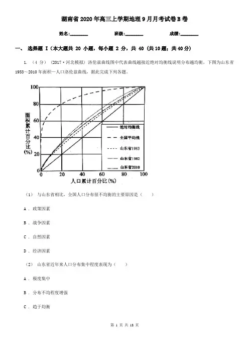 湖南省2020年高三上学期地理9月月考试卷B卷