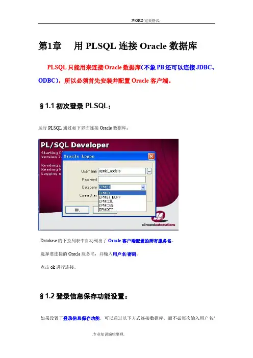 PLSQL基本操作手册范本
